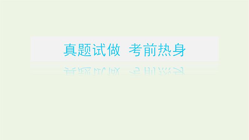 高考语文一轮复习专题2文言文阅读1高考研究__鉴往知来知道高考怎么考课件第5页