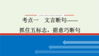 高考语文一轮复习专题2文言文阅读2.1文言断句__抓住五标志据意巧断句课件