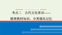 高考语文一轮复习专题2文言文阅读2.2古代文化常识__梳理教材知识分类强化记忆课件