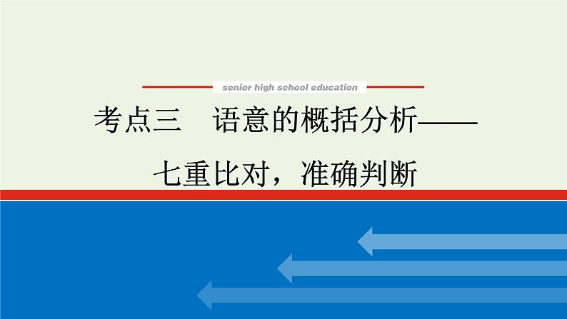 高考语文一轮复习专题2文言文阅读2.3语意的概括分析__七重比对准确判断课件第1页