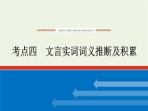 高考语文一轮复习专题2文言文阅读2.4文言实词词义推断及积累课件
