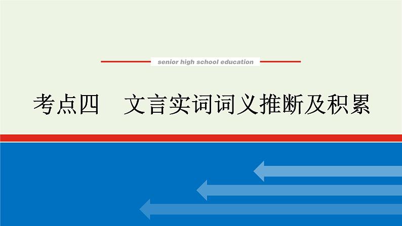 高考语文一轮复习专题2文言文阅读2.4文言实词词义推断及积累课件第1页