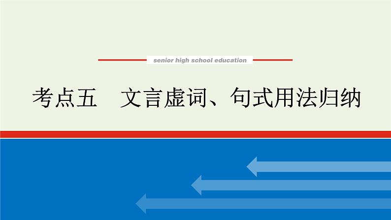 高考语文一轮复习专题2文言文阅读2.5文言虚词句式用法归纳课件01