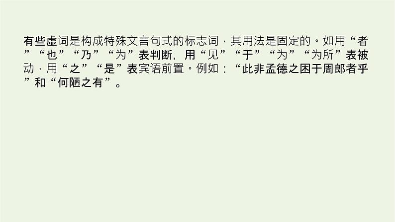 高考语文一轮复习专题2文言文阅读2.5文言虚词句式用法归纳课件04