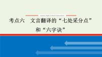 高考语文一轮复习专题2文言文阅读2.6文言翻译的“七处采分点”和“六字诀”课件