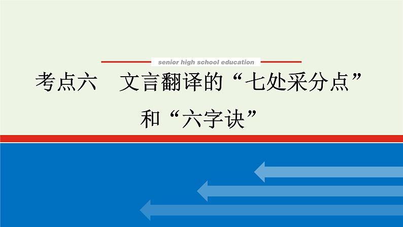 高考语文一轮复习专题2文言文阅读2.6文言翻译的“七处采分点”和“六字诀”课件第1页