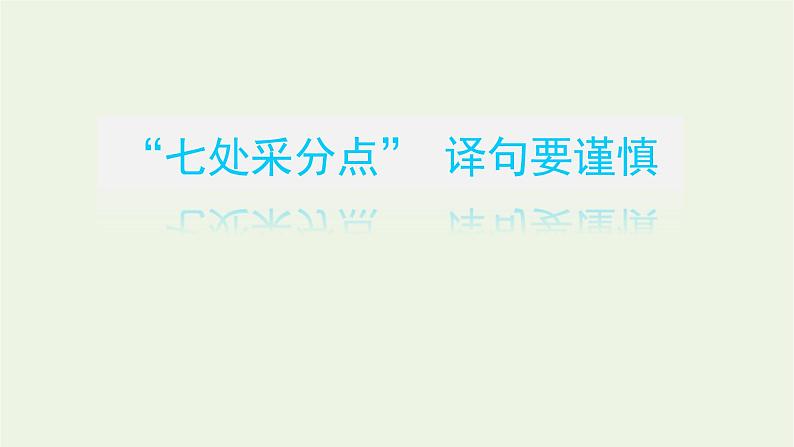 高考语文一轮复习专题2文言文阅读2.6文言翻译的“七处采分点”和“六字诀”课件第3页