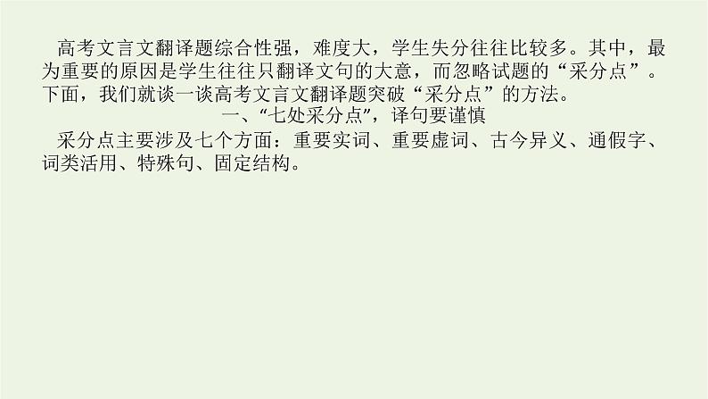 高考语文一轮复习专题2文言文阅读2.6文言翻译的“七处采分点”和“六字诀”课件第4页