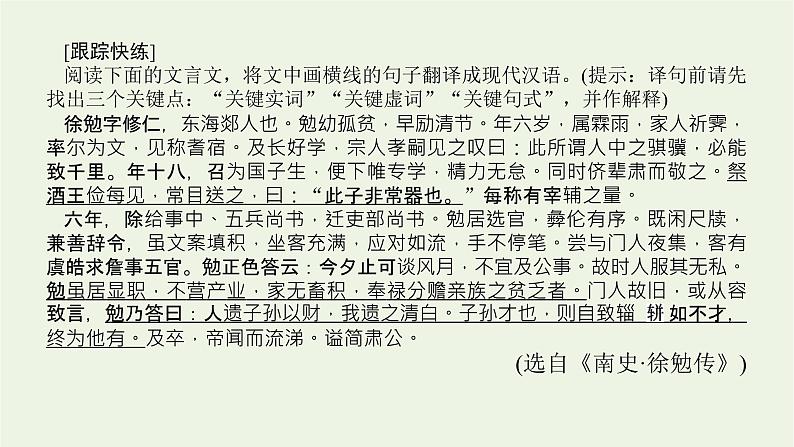 高考语文一轮复习专题2文言文阅读2.6文言翻译的“七处采分点”和“六字诀”课件第7页