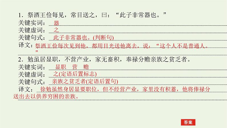 高考语文一轮复习专题2文言文阅读2.6文言翻译的“七处采分点”和“六字诀”课件第8页