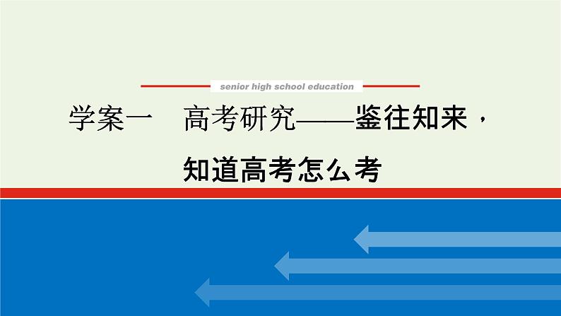 高考语文一轮复习专题3古代诗歌鉴赏1高考研究__鉴往知来知道高考怎么考课件第1页