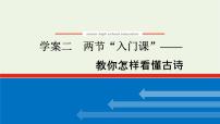 高考语文一轮复习专题3古代诗歌鉴赏2两节“入门课”__教你怎样看懂古诗课件