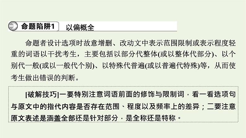 高考语文一轮复习第1板块现代文阅读ⅰ专题1第2讲筛选信息题__先筛选标疑后细处比对课件第7页