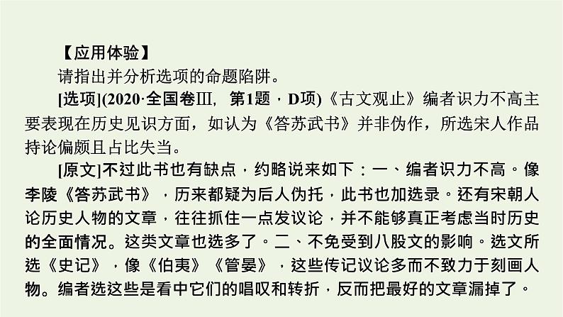 高考语文一轮复习第1板块现代文阅读ⅰ专题1第2讲筛选信息题__先筛选标疑后细处比对课件第8页