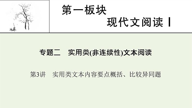 高考语文一轮复习第1板块现代文阅读ⅰ专题2第3讲实用类文本内容要点概括比较异同题课件第1页