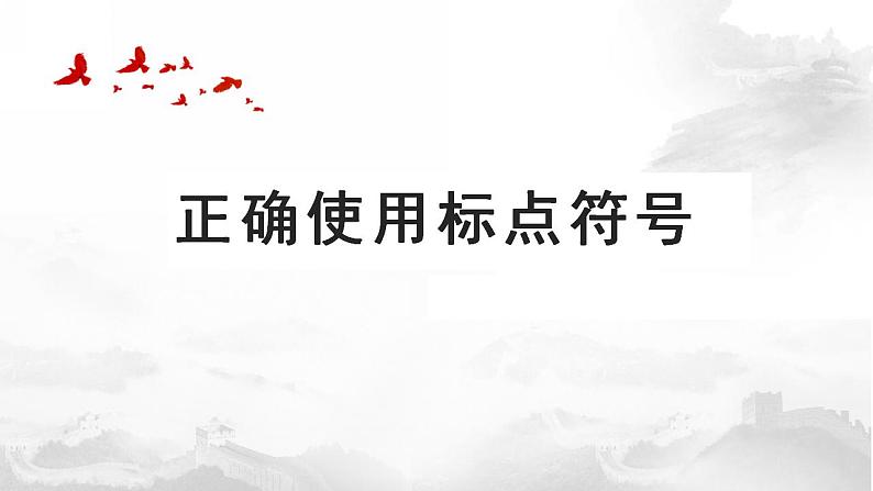 2023届高考语文二轮复习：标点符号 课件117张第1页