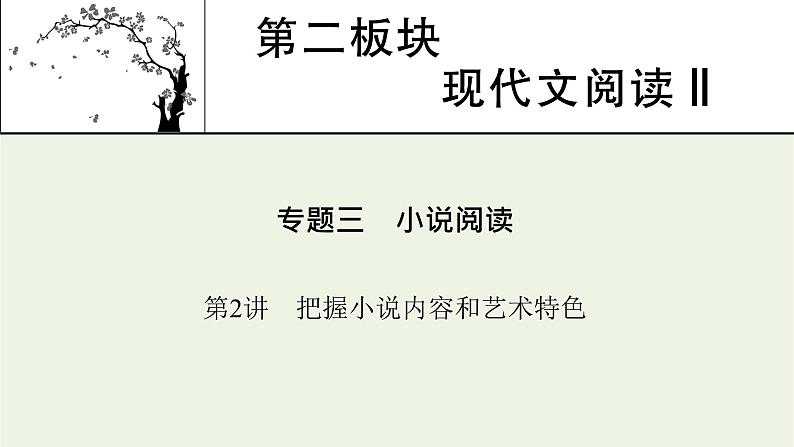 高考语文一轮复习第2板块现代文阅读ⅱ专题3第2讲把握小说内容和艺术特色课件第1页