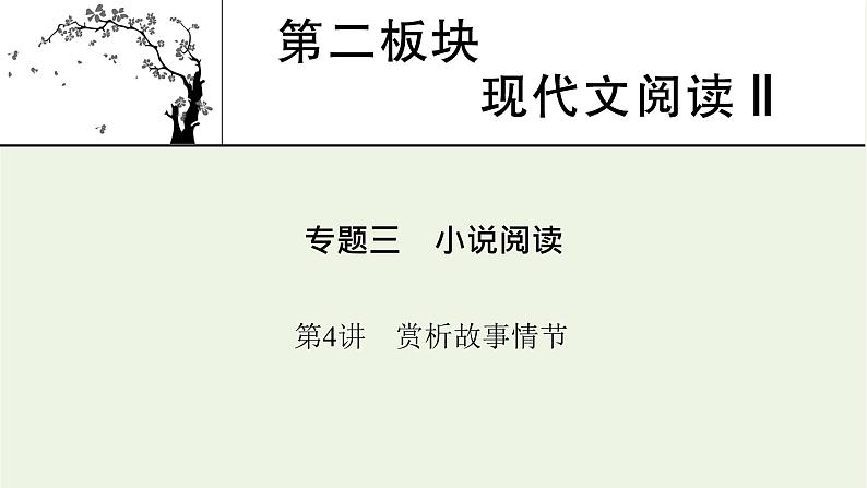 高考语文一轮复习第2板块现代文阅读ⅱ专题3第4讲赏析故事情节课件第1页
