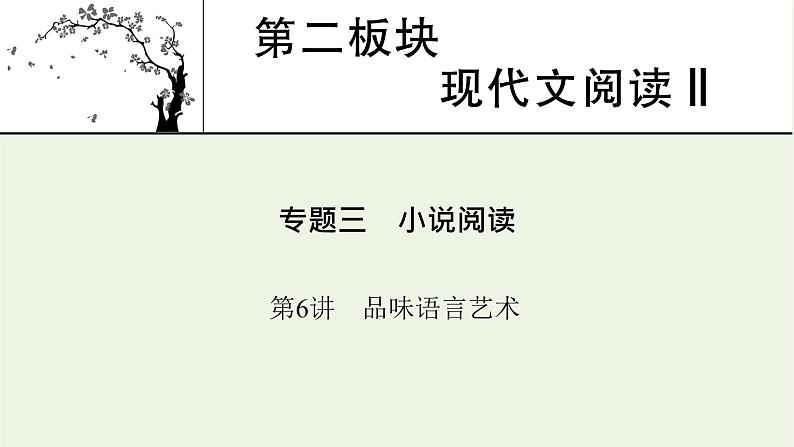 高考语文一轮复习第2板块现代文阅读ⅱ专题3第6讲品味语言艺术课件01