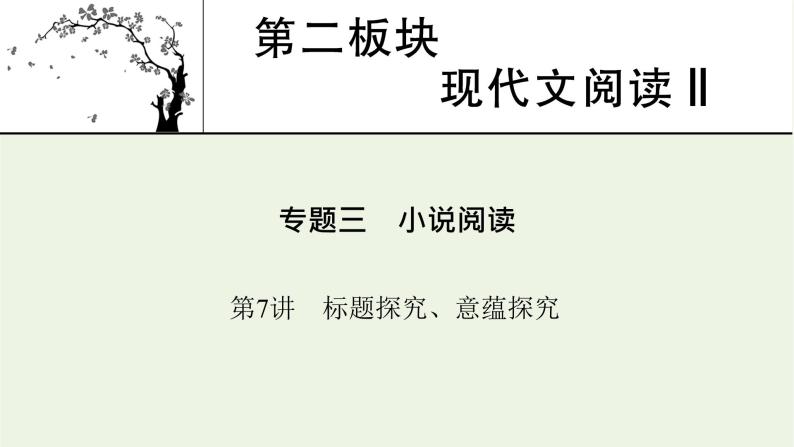 高考语文一轮复习第2板块现代文阅读ⅱ专题3第7讲标题探究意蕴探究课件01