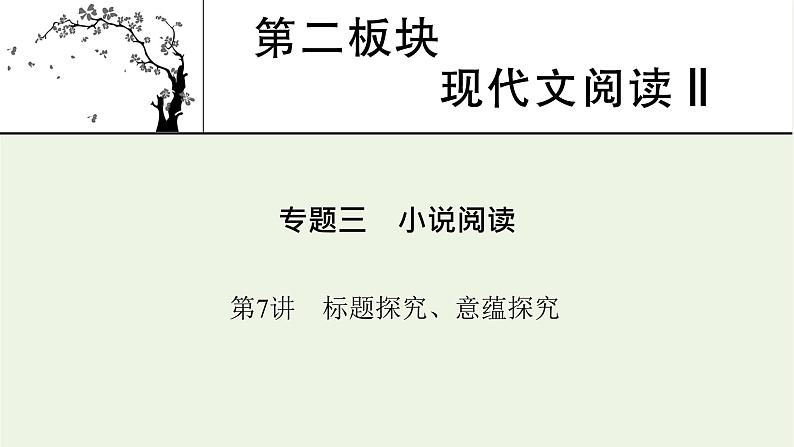 高考语文一轮复习第2板块现代文阅读ⅱ专题3第7讲标题探究意蕴探究课件第1页