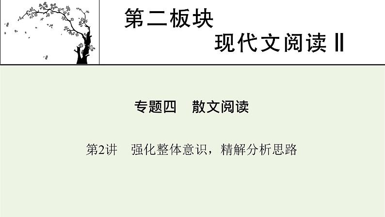 高考语文一轮复习第2板块现代文阅读ⅱ专题4第2讲强化整体意识精解分析思路课件第1页