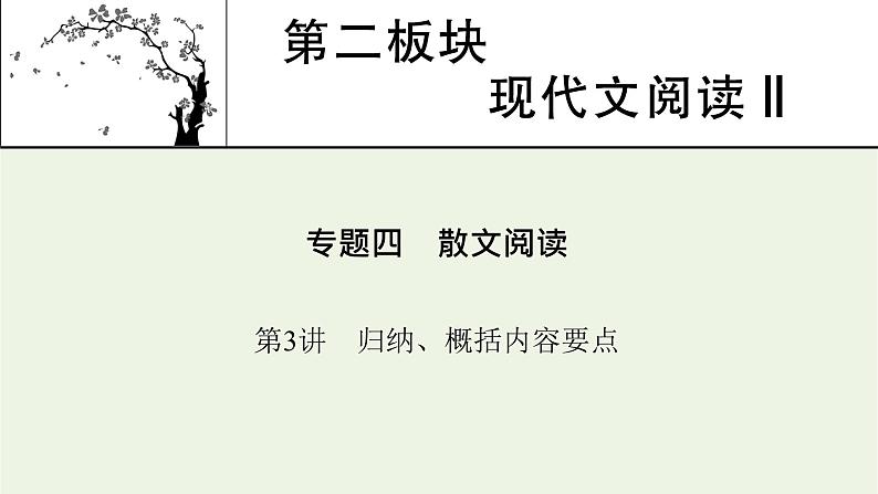 高考语文一轮复习第2板块现代文阅读ⅱ专题4第3讲归纳概括内容要点课件01