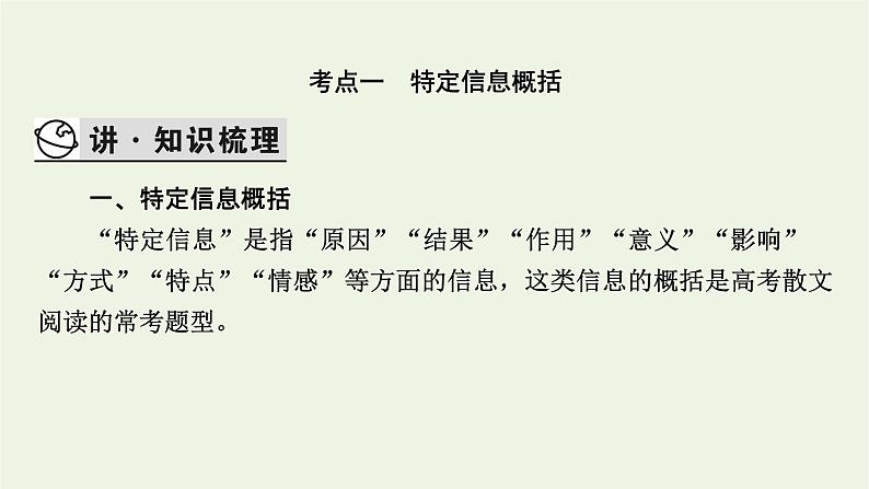 高考语文一轮复习第2板块现代文阅读ⅱ专题4第3讲归纳概括内容要点课件04