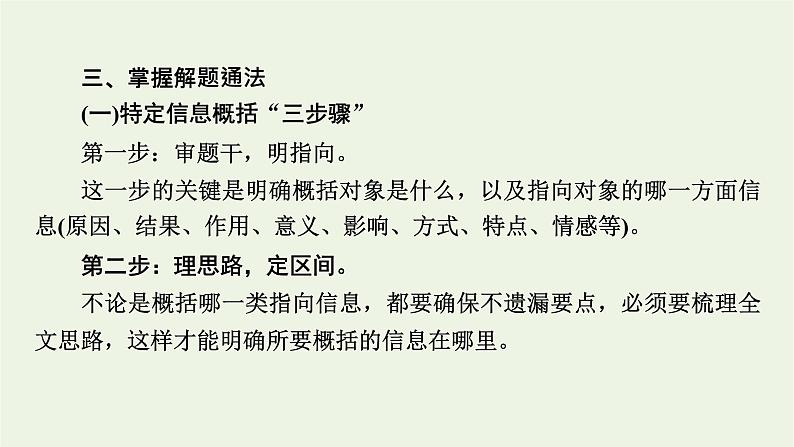 高考语文一轮复习第2板块现代文阅读ⅱ专题4第3讲归纳概括内容要点课件06