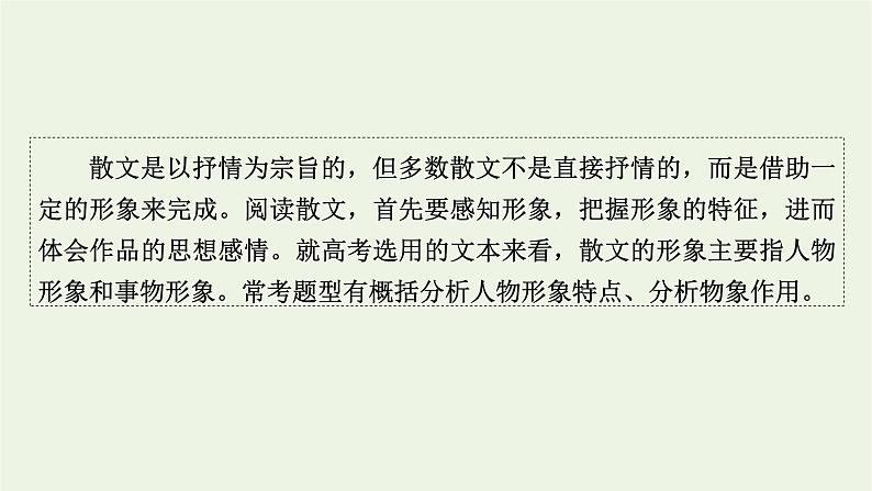 高考语文一轮复习第2板块现代文阅读ⅱ专题4第4讲分析散文中的形象及作用课件02