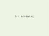 高考语文一轮复习第2板块现代文阅读ⅱ专题5第1讲现代诗歌整体阅读课件