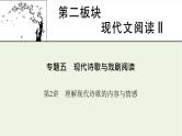 高考语文一轮复习第2板块现代文阅读ⅱ专题5第2讲理解现代诗歌的内容和情感课件