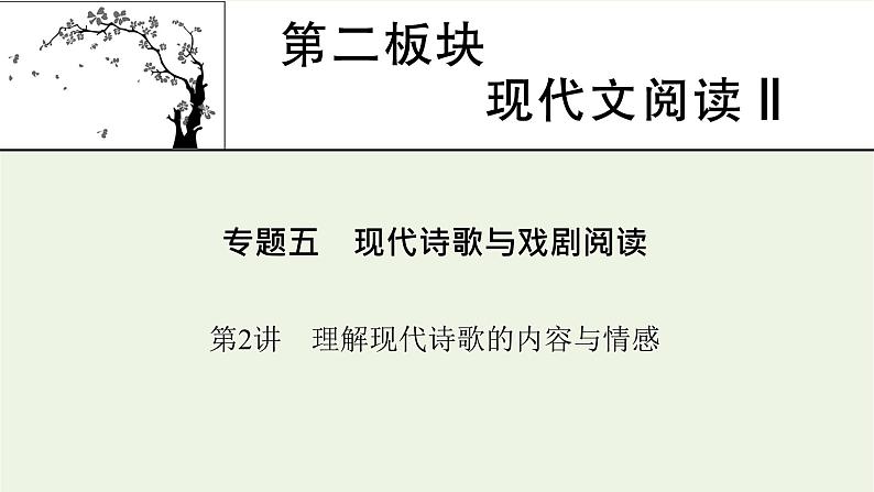 高考语文一轮复习第2板块现代文阅读ⅱ专题5第2讲理解现代诗歌的内容和情感课件01