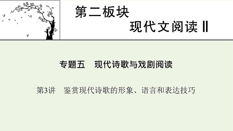 高考语文一轮复习第2板块现代文阅读ⅱ专题5第3讲鉴赏现代诗歌的形象语言和表达技巧课件第1页