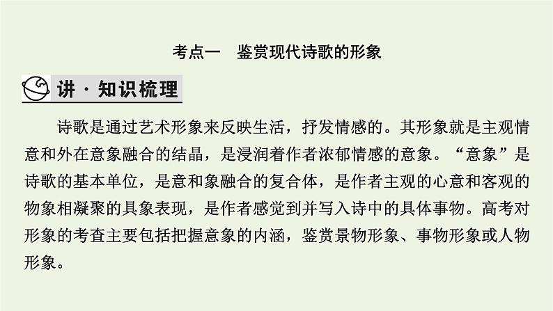 高考语文一轮复习第2板块现代文阅读ⅱ专题5第3讲鉴赏现代诗歌的形象语言和表达技巧课件第3页