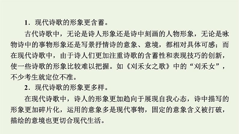 高考语文一轮复习第2板块现代文阅读ⅱ专题5第3讲鉴赏现代诗歌的形象语言和表达技巧课件第5页