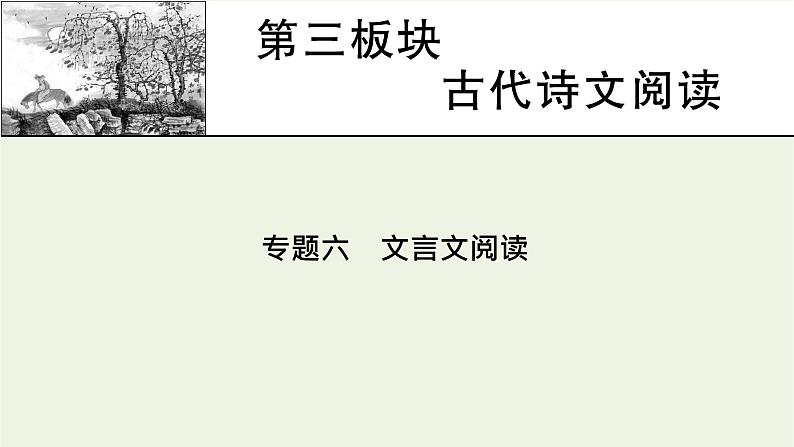 高考语文一轮复习第3板块古代诗文阅读专题6第1讲文言文整体阅读课件第1页