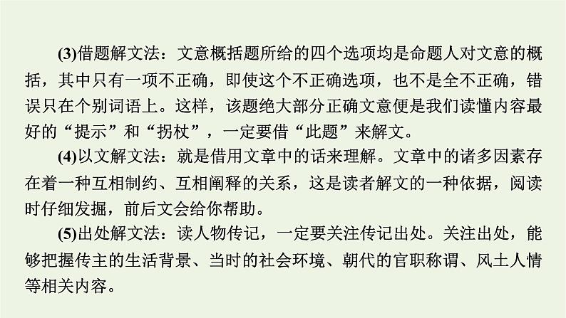 高考语文一轮复习第3板块古代诗文阅读专题6第1讲文言文整体阅读课件第8页