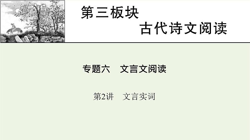 高考语文一轮复习第3板块古代诗文阅读专题6第2讲文言实词课件01