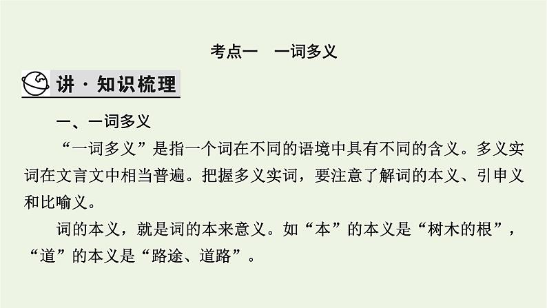 高考语文一轮复习第3板块古代诗文阅读专题6第2讲文言实词课件04