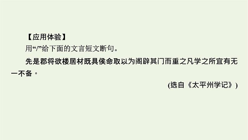 高考语文一轮复习第3板块古代诗文阅读专题6第3讲文言断句课件06