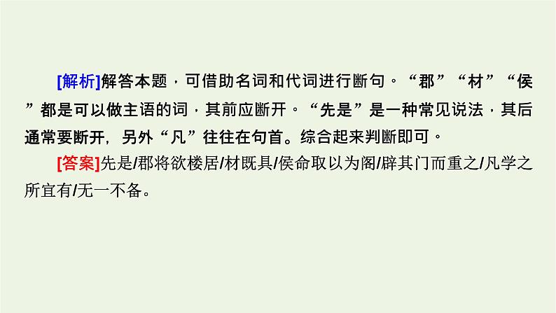 高考语文一轮复习第3板块古代诗文阅读专题6第3讲文言断句课件07