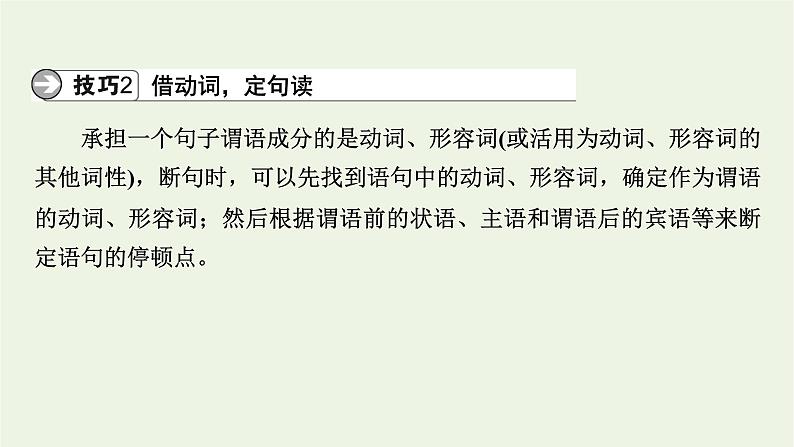 高考语文一轮复习第3板块古代诗文阅读专题6第3讲文言断句课件08