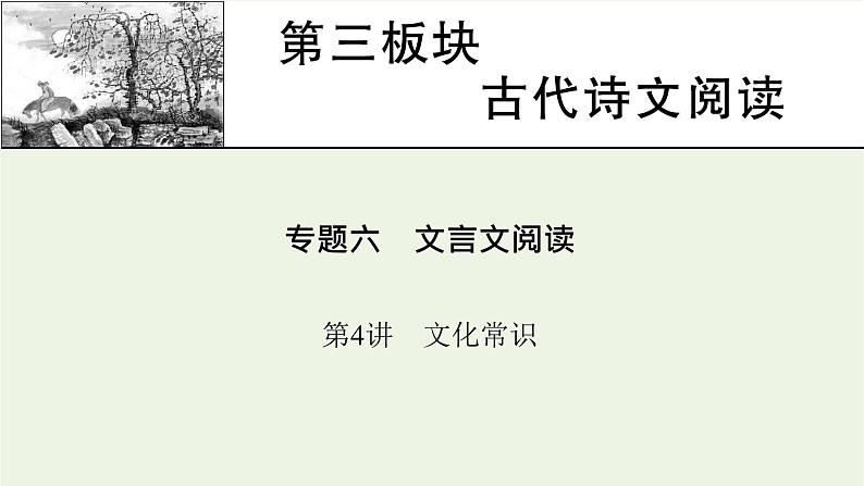 高考语文一轮复习第3板块古代诗文阅读专题6第4讲文化常识课件01