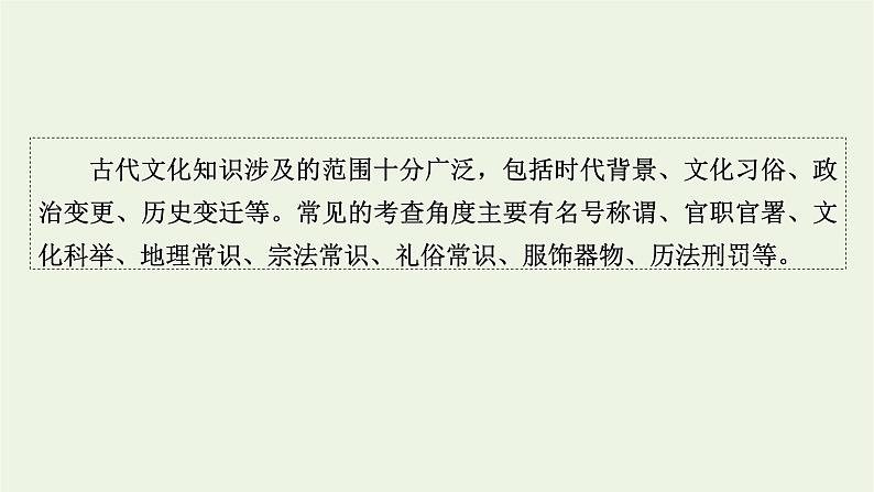 高考语文一轮复习第3板块古代诗文阅读专题6第4讲文化常识课件02