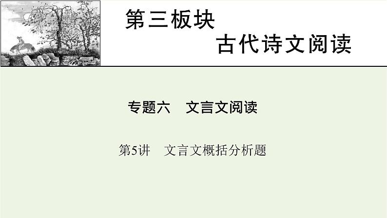 高考语文一轮复习第3板块古代诗文阅读专题6第5讲文言文概括分析题课件第1页