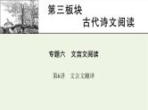 高考语文一轮复习第3板块古代诗文阅读专题6第6讲文言文翻译课件