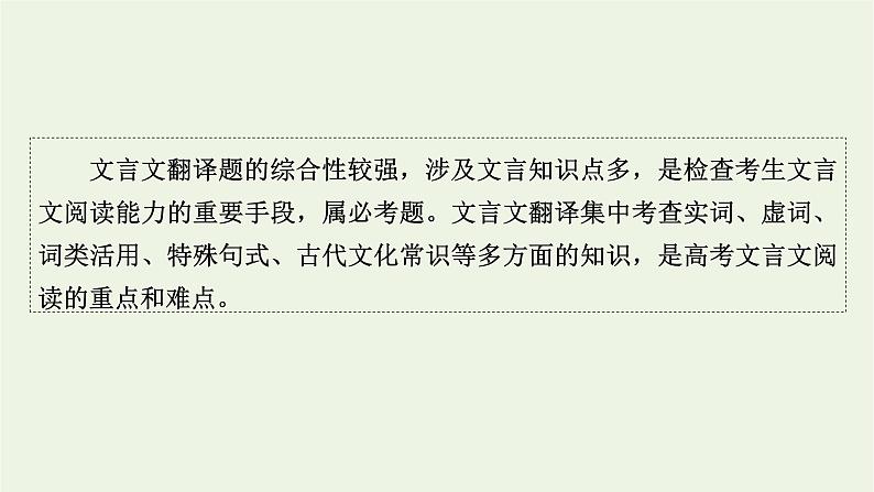 高考语文一轮复习第3板块古代诗文阅读专题6第6讲文言文翻译课件第2页