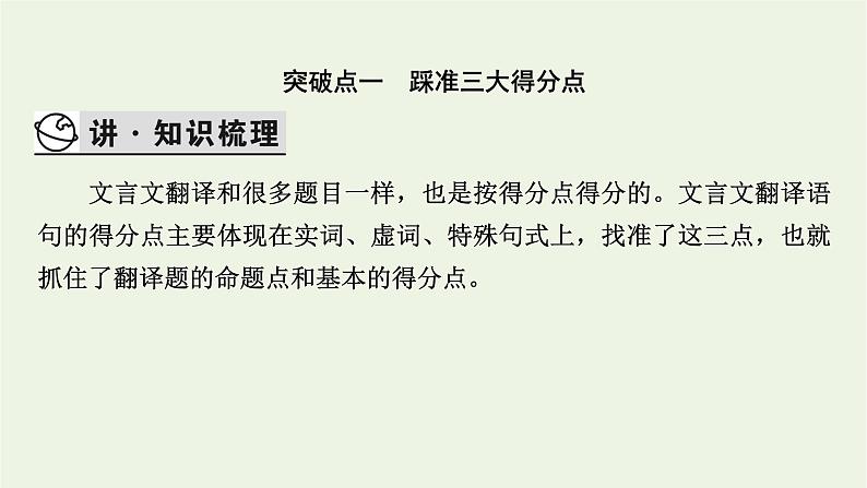 高考语文一轮复习第3板块古代诗文阅读专题6第6讲文言文翻译课件第4页