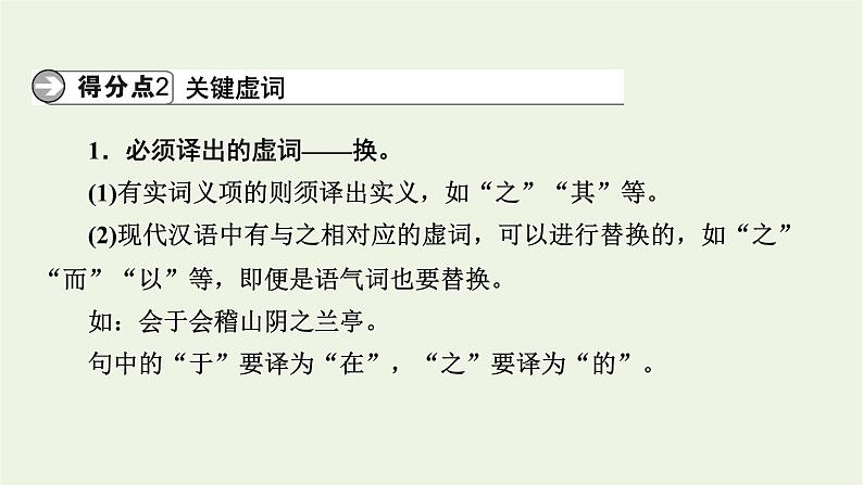 高考语文一轮复习第3板块古代诗文阅读专题6第6讲文言文翻译课件第8页